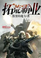 拓荒霸业