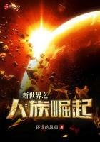 新世界之人族崛起