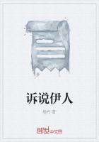 诉说伊人