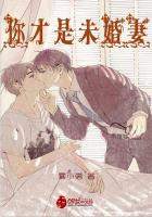 你才是未婚妻