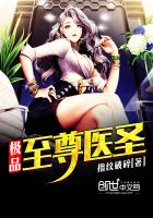 极品至尊医圣