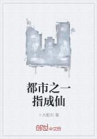 都市之一指成仙