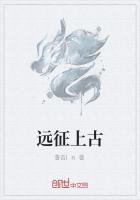 远征上古