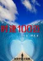 时速100迈
