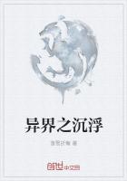 异界之沉浮
