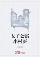 公寓小村医