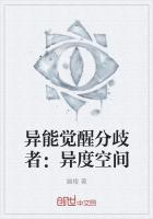 异能觉醒分歧者：异度空间