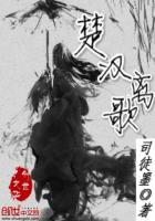 楚汉离歌