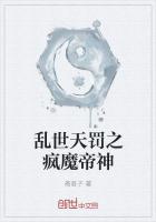 乱世天罚之疯魔帝神