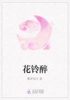 花铃醉