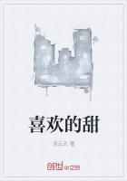 喜欢的甜