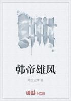 韩帝雄风
