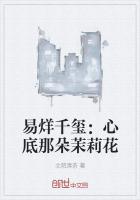 易烊千玺：心底那朵茉莉花
