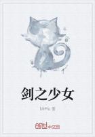 剑之少女