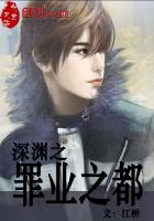 深渊之罪业之都