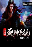 神级死神系统