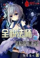 全职法师之黑暗王座