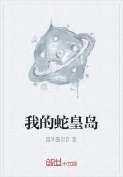 我的蛇皇岛