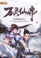 万灵仙帝