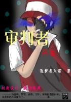 审判者：再临