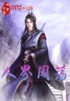 人界闯荡