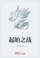 起始之战