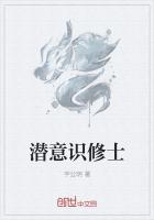 潜意识修士