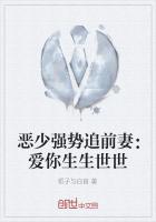 恶少强势追前妻：爱你生生世世