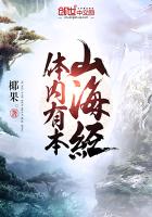 体内有本山海经