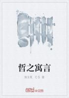 哲之寓言