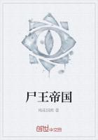 尸王帝国