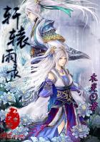 轩辕雨录.