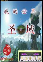 我的世界：圣域