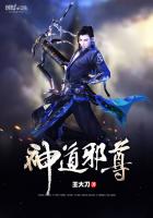 神道邪尊