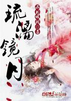 琉璃镜月