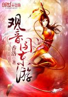 观音闯东游