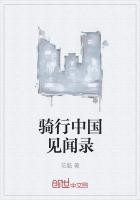 骑行中国见闻录