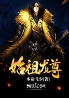 始祖龙尊