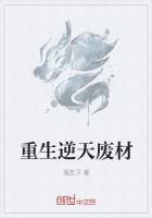 重生逆天废材