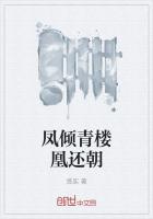 凤倾青楼凰还朝