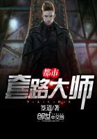 都市套路大师