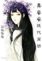 重生之绝代商骄