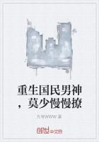 重生国民男神，莫少慢慢撩