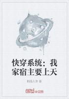快穿系统：我家宿主要上天