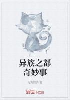 异族之都奇妙事