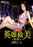 我的英雄救美系统