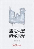 遇见失恋的你真好
