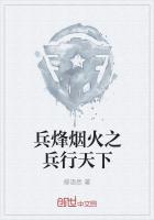 兵烽烟火之兵行天下