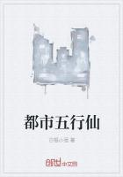 都市五行仙