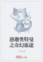迪迦奥特曼之奇幻旅途